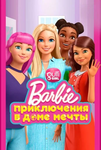 Барби: Приключения в доме мечты (2018) онлайн бесплатно
